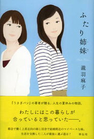 【中古】ふたり姉妹 /祥伝社/瀧羽麻子（単行本）