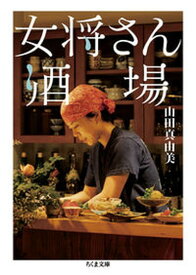 【中古】女将さん酒場 /筑摩書房/山田真由美（文庫）