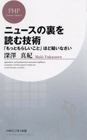 【中古】ニュ-スの裏を読む技術 「もっともらしいこと」ほど疑いなさい /PHP研究所/深澤真紀（新書）