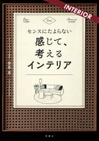 【中古】センスにたよらない感じて、考えるインテリア /双葉社/崇島亮（単行本（ソフトカバー））