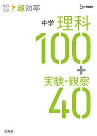 【中古】高校入試超効率中学理科100＋実験・観察40 /文英堂/文英堂編集部（単行本（ソフトカバー））