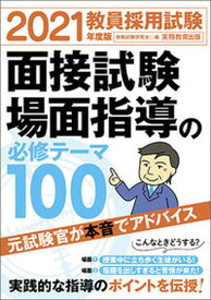 【中古】教員採用試験面接試験・場面指導の必修テーマ100 2021年度版 /実務教育出版/資格試験研究会（単行本（ソフトカバー））