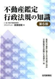 【中古】不動産鑑定行政法規の知識 第6版/住宅新報出版/新藤延昭（単行本）