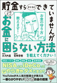 【中古】貯金すらまともにできていませんがこの先ずっとお金に困らない方法を教えてください！ /サンクチュアリ出版/大河内薫（税理士）（単行本（ソフトカバー））