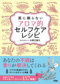 【中古】薬に頼らないアロマ的セルフケアレシピ /ソシム/小野江里子（単行本（ソフトカバー））