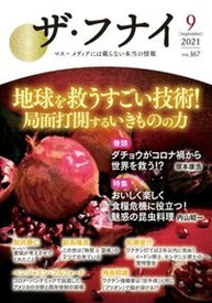 【中古】ザ・フナイ マス・メディアには載らない本当の情報 vol．167（2021年9月 /船井本社/船井幸雄（単行本（ソフトカバー））