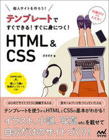【中古】テンプレートですぐできる！すぐに身につく！HTML＆CSS 個人サイトをつくろう！ /マイナビ出版/ガタガタ（単行本（ソフトカバー））