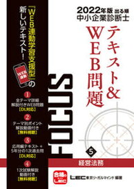 【中古】出る順中小企業診断士FOCUSテキスト 5　2022年版 第8版/東京リ-ガルマインド/東京リーガルマインドLEC総合研究所中小（単行本）