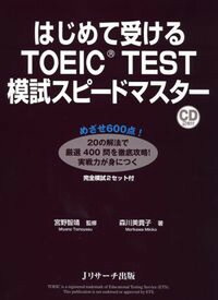 【中古】はじめて受けるTOEIC　TEST模試スピ-ドマスタ- /Jリサ-チ出版/森川美貴子（単行本）
