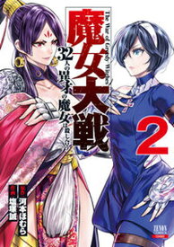 【中古】魔女大戦 32人の異才の魔女は殺し合う 2 /コアミックス/河本ほむら（コミック）