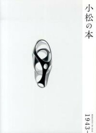 【中古】小松の本 1943- /ADP（中野区）/小松誠（単行本）