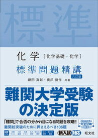 【中古】化学［化学基礎・化学］標準問題精講 六訂版/旺文社/鎌田真彰（単行本（ソフトカバー））