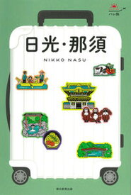 【中古】日光・那須 /朝日新聞出版/朝日新聞出版（単行本）