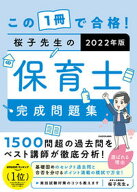 【中古】この1冊で合格！桜子先生の保育士完成問題集 2022年版 /KADOKAWA/桜子先生（単行本）