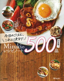 【中古】今日のごはん、これに決まり！Mizukiのレシピノート決定版！500品 /学研プラス/Mizuki（単行本）