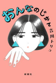 【中古】おんなのじかん /新潮社/吉川トリコ（単行本）