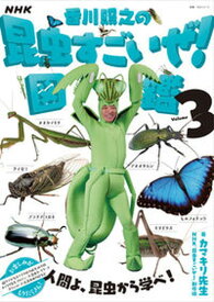 【中古】NHK「香川照之の昆虫すごいぜ！」図鑑 Volume　3 /NHK出版/カマキリ先生（ムック）