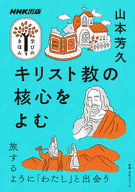 【中古】キリスト教の核心をよむ /NHK出版/山本芳久（ムック）