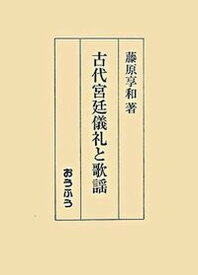 【中古】古代宮廷儀礼と歌謡/おうふう/藤原享和（単行本）