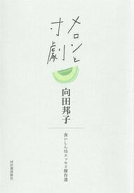 【中古】メロンと寸劇 食いしん坊エッセイ傑作選 /河出書房新社/向田邦子（単行本）