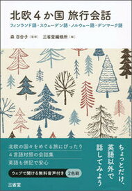 【中古】北欧4か国旅行会話 フィンランド語・スウェーデン語・ノルウェー語・デン /三省堂/森百合子（単行本）