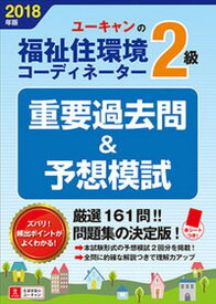 【中古】U-CANの福祉住環境コーディネーター2級重要過去問＆予想模試 2018年版 /ユ-キャン/ユーキャン福祉住環境コーディネーター試験（単行本（ソフトカバー））