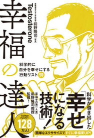 【中古】幸福の達人 科学的に自分を幸せにする行動リスト50 /ユ-キャン/Testosterone（単行本（ソフトカバー））