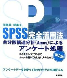 【中古】SPSS完全活用法共分散構造分析（Amos）によるアンケ-ト処理 第2版/東京図書/田部井明美（単行本）