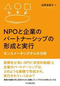 【中古】NPOと企業のパートナーシップの形成と実行 センスメーキングからの分析 /中央経済社/松野奈都子（単行本）