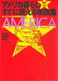 【中古】アメリカ暮らしすぐに使える常識集 知ってトクする生活情報BOOK 改訂第4版/亜紀書房/山本美知子（単行本（ソフトカバー））
