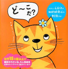 【中古】ど〜こだ？ /パイインタ-ナショナル/ヒド・ファン・ヘネヒテン（単行本）