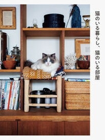 【中古】猫のいる暮らし、猫のいる部屋 /パイインタ-ナショナル/パイインターナショナル（単行本（ソフトカバー））