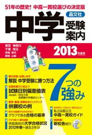 【中古】中学受験案内 東京　神奈川　千葉　埼玉　茨城　栃木　群馬　山梨 2013年度用/晶文社/晶文社（単行本）