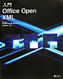 【中古】入門Office　Open　XML /SBクリエイティブ/Girier陽子（単行本）