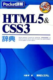 【中古】HTML5＆CSS3辞典 主要ブラウザ対応表付き/秀和システム/大藤幹（単行本）