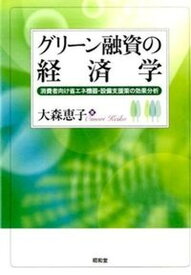 【中古】グリ-ン融資の経済学 消費者向け省エネ機器・設備支援策の効果分析 /昭和堂（京都）/大森恵子（単行本）