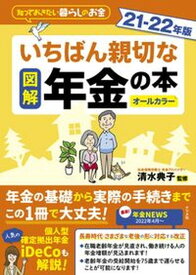 【中古】図解いちばん親切な年金の本 知っておきたい暮らしのお金 21-22年版 /ナツメ社/清水典子（年金アドバイザー）（大型本）
