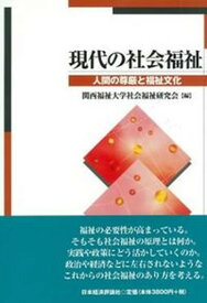 【中古】現代の社会福祉 人間の尊厳と福祉文化 /日本経済評論社/関西福祉大学社会福祉研究会（単行本）