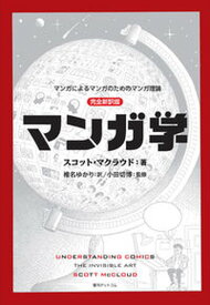 【中古】マンガ学 マンガによるマンガのためのマンガ理論　完全新訳版 /復刊ドットコム/スコット・マクラウド（コミック）