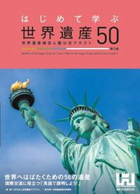 【中古】はじめて学ぶ世界遺産50 世界遺産検定4級公式テキスト 第3版/世界遺産アカデミ-/世界遺産アカデミー（単行本（ソフトカバー））