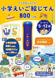 【中古】ペンがおしゃべり！小学えいご絵じてん800 三訂版/旺文社（大型本）