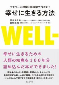 【中古】幸せに生きる方法 アドラー心理学×幸福学でつかむ！ /ワニ・プラス/平本あきお（単行本（ソフトカバー））