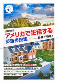 【中古】アメリカで生活する英語表現集 音声DL付 改訂新版/ベレ出版/長井千枝子（単行本）