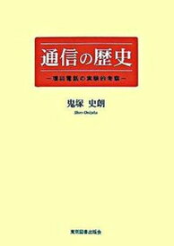 【中古】通信の歴史 理科電話の実験的考察/東京図書出版（文京区）/鬼塚史朗（単行本）