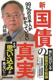 【中古】新・国債の真実 99％の日本人がわかっていない /あさ出版/高橋洋一（経済学）（単行本（ソフトカバー））