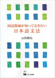 【中古】国語教師が知っておきたい日本語文法 /くろしお出版/山田敏弘（単行本（ソフトカバー））