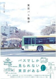 【中古】東京バス散歩 /京阪神エルマガジン社/白井いち恵（単行本）