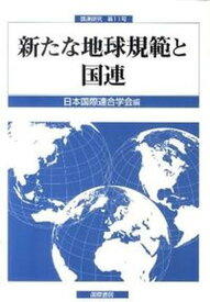 【中古】新たな地球規範と国連 /国際書院/日本国際連合学会（単行本）