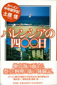 【中古】バレンシアの四〇〇日 スペイン中年留学記/彩流社/土居信（単行本）