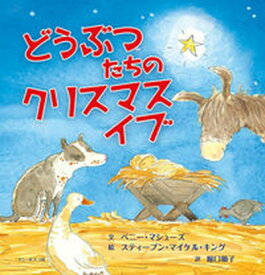 【中古】どうぶつたちのクリスマスイブ /ドン・ボスコ社/ペニ-・マシュ-ズ（単行本）